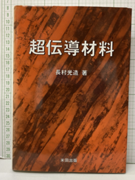 超伝導材料  