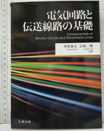電気回路と伝送線路の基礎  