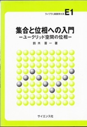 集合と位相への入門  