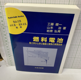 燃料電池 熱力学から学ぶ基礎と開発の実際技術 