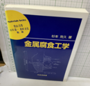 金属腐食工学  