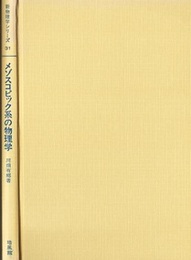 メゾスコピック系の物理学  