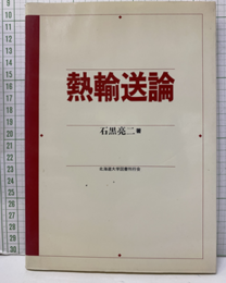 熱輸送論  