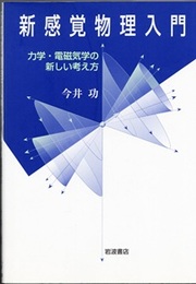 新感覚物理入門 力学・電磁気学の新しい考え方 