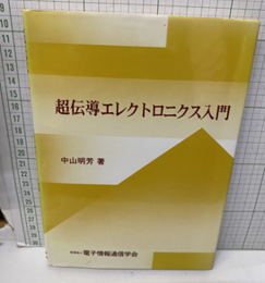 超伝導エレクトロニクス入門  
