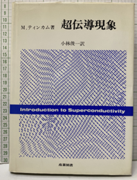 超伝導現象  