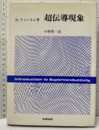 超伝導現象  