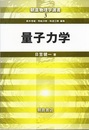 量子力学  