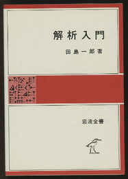 解析入門  