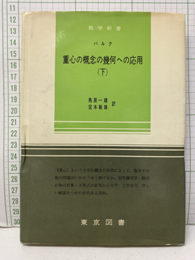 重心の概念の幾何への応用　下  