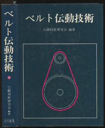 ベルト伝動技術  
