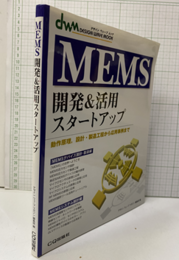 MEMS開発&活用スタートアップ 動作原理、設計・製造工程から応用事例まで 