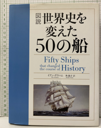 図説世界史を変えた50の船  