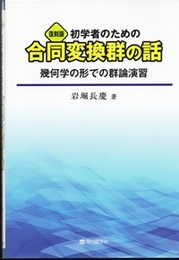 初学者のための合同変換群の話（復刻版） 幾何学の形での群論演習 
