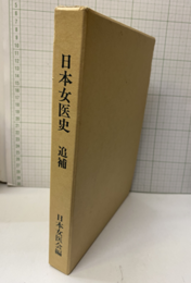 日本女医史（追補）  