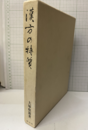 漢方の特質 （特装本）  