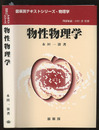 物性物理学  