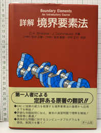 詳解境界要素法  