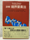 詳解境界要素法  