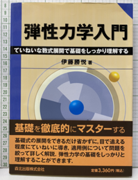 弾性力学入門 ていねいな数式展開で基礎をしっかり理解する 