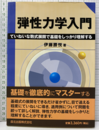 弾性力学入門 ていねいな数式展開で基礎をしっかり理解する 