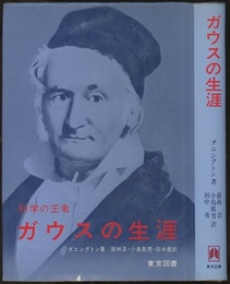 ガウスの生涯 科学の王者 