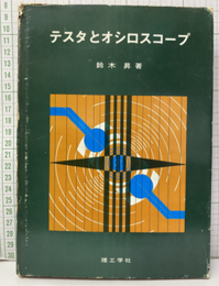 テスタとオシロスコープ  
