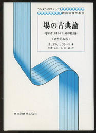 場の古典論　（原書第6版）  
