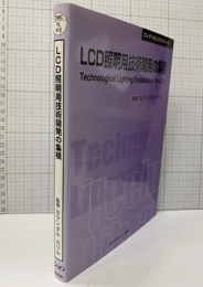 LCD照明用技術開発の集積　普及版  