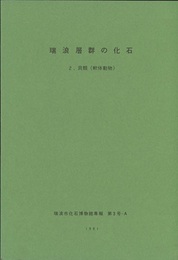 瑞浪市化石博物館研究報告　第 3号  