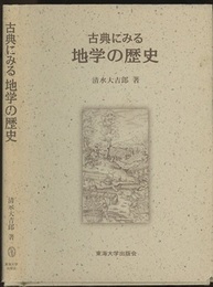古典にみる地学の歴史  