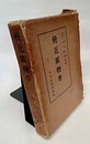 輓近鉱物学  
