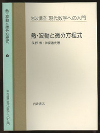 熱・波動と微分方程式  