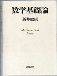 数学基礎論（旧版）  