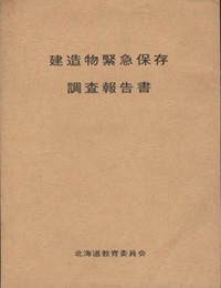 建造物緊急保存調査報告  