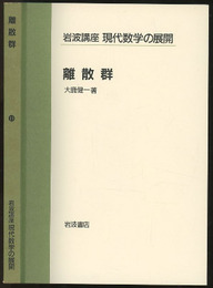 離散群  