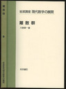 離散群  