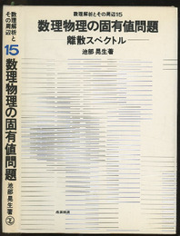 数理物理の固有値問題 離散スペクトル 