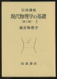 統計物理学  