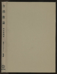 自然数論  