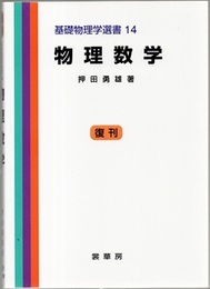 物理数学 （復刊）  