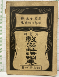 自習用数学解法綱要　幾何学之部 解答付 