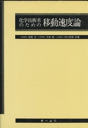 化学技術者のための移動速度論  