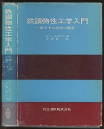 鉄鋼物性工学入門 鉄とその合金の構造 