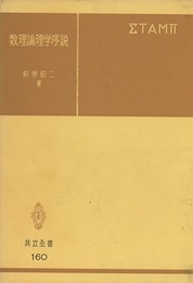 数理論理学序説  