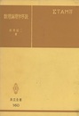 数理論理学序説  