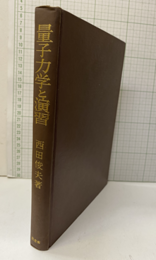 量子力学と演習　（旧版）  