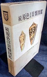 続原色日本貝類図鑑  
