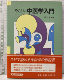 やさしい中医学入門  
