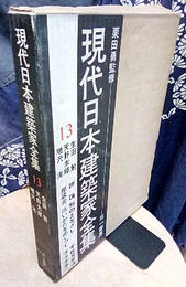 生田勉・天野太郎・増沢洵  